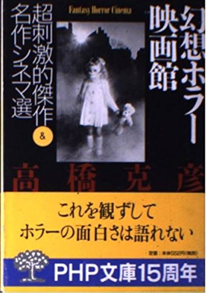 幻想ホラー映画館: 超刺激的傑作&名作シネマ選 (PHP文庫 た 20-3